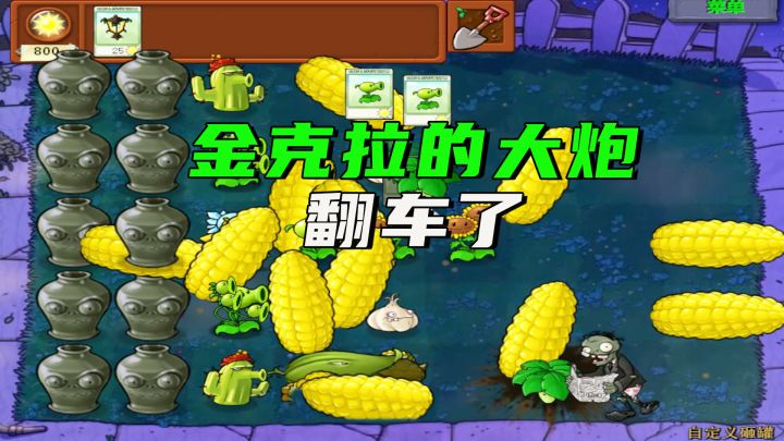 植物大战僵尸:金克拉的大炮翻车了,门口巨人气场太足截图