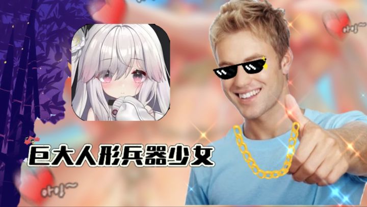 快来!看看【苍雾残响】16+手游!巨大人形兵器少女!直呼好家伙截图