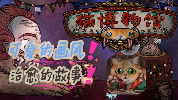 画风可爱，故事有内涵又治愈，难得的反战题材游戏！【猫博物馆】截图