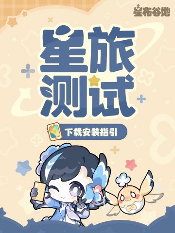 「星旅测试」下载安装指引