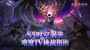 进阶阵容|S5时空涡流难度Ⅳ挑战指南