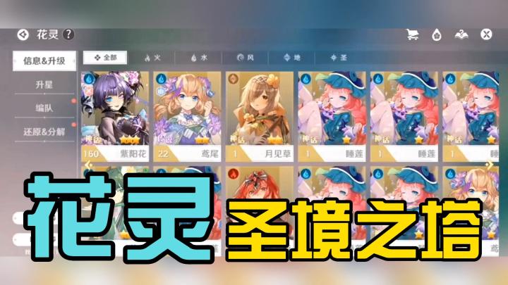 “”圣境之塔“”的花灵强度排名!截图