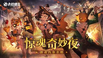 「惊魂奇妙夜」主题活动即将开启！