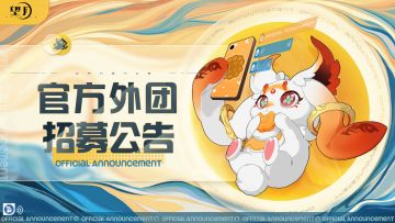 【官方招募】望月玩家外团招募公告