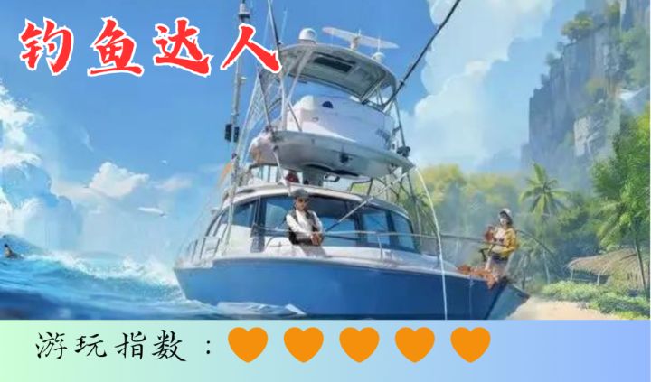 <钓鱼达人>男人的休息时刻截图