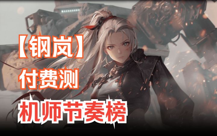 《钢岚》前期角色哪家强？新手攻略 节奏榜 付费测角色推荐！超硬核机甲类战旗截图
