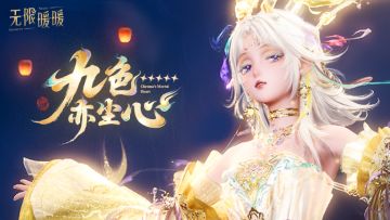 ♾️奇想衣橱 | 九色亦尘心