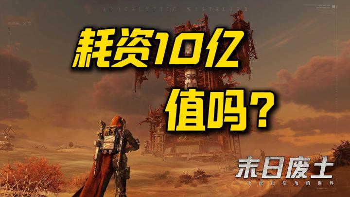 网易耗资10亿打造的废土射击游戏,究竟值不值?截图