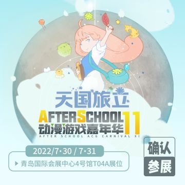 【AS11】《天国旅立》青岛AS11参展确认！