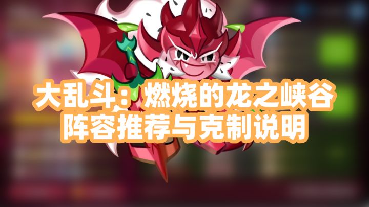 大乱斗:龙之峡谷阵容推荐与克制说明截图