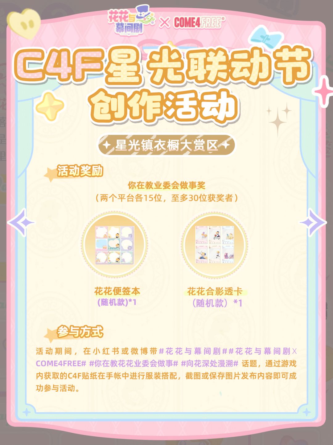 花花 X C4F 星光联动节特别征集活动开启! 3
