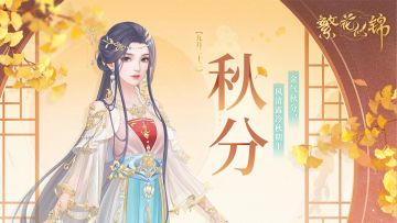 节气之约 | 金气秋分，风清露冷秋期半