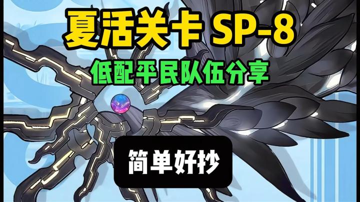 夏活SP-8 挂机攻略,简单好抄【雷索纳斯】截图