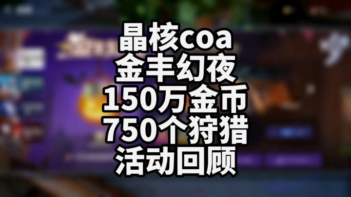 晶核coa 150万金币,750个深渊票, 金丰幻夜第七天活动内容完毕截图