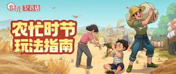 【暴富指南】农忙时节玩法指南