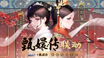 《甄嬛传》联动｜剧情PV壹