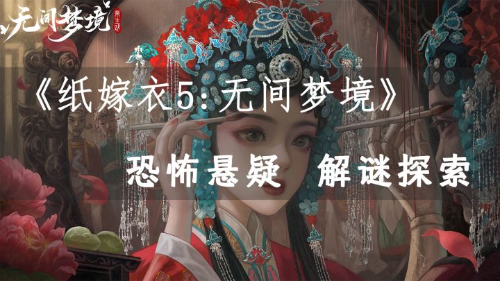 纸嫁衣第五部中式悬疑解密冒险新作截图