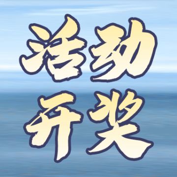 【活动开奖】狴犴创作季&暑期版本共创反馈活动开奖！