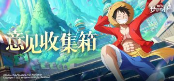 【限量付费删档测试】意见收集箱