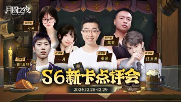 【S6赛季新卡点评会】珍宝机制海量新卡深度解析！