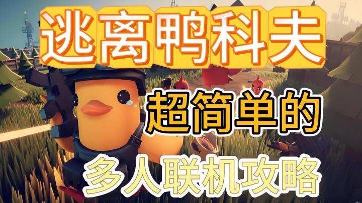 超简单的【逃离鸭科夫】最新非官方的多人联机教程截图