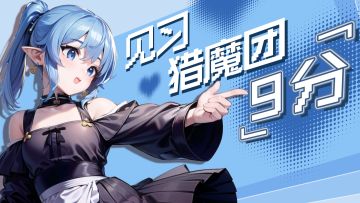 🎉庆祝《见习猎魔团》评分喜提9分！全服送【神秘传说品质卡牌】＋80抽＝萤石*2160