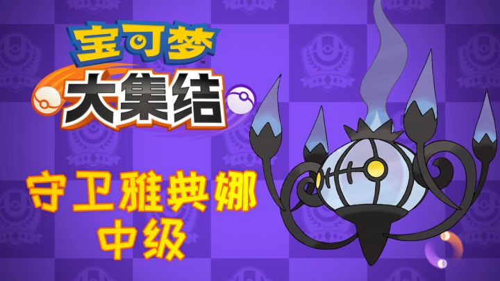 【游戏日常】宝可梦大集结 水晶灯火灵能守卫雅典娜吗?截图