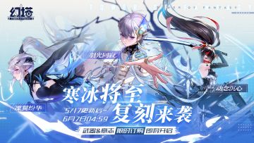 《幻塔》寒冰将至，自选复刻来袭