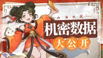 山海测试 | 七日数据大揭秘！这些名场面也有你的足迹~