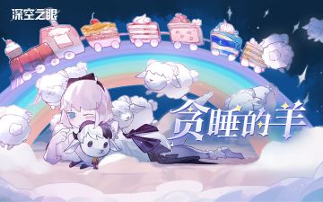 拾梦绘卷|贪睡的羊