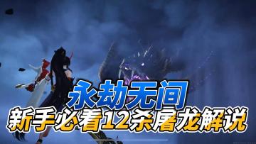 今天给大家带来一期12杀闭眼屠龙的全局解说，新手必看的！！！