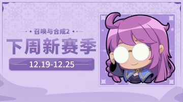 【召合2】12.19-12.25赛季模式轮换预告（内含暗号福利）