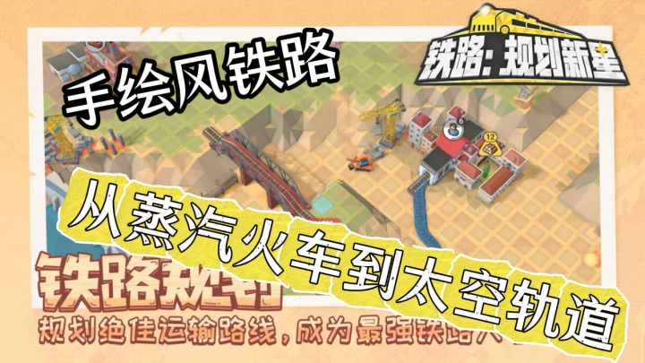 手绘风铁路史诗!从蒸汽火车到太空轨道一键暂停逆天改命截图