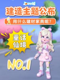心动小镇 首届建造节主题公布 建材家具规则