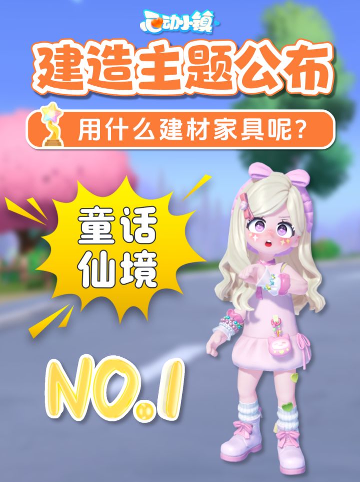 心动小镇 首届建造节主题公布 建材家具规则截图