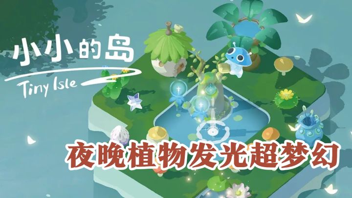 种会喷岩浆的植物？和治愈系小精灵过慢生活！截图