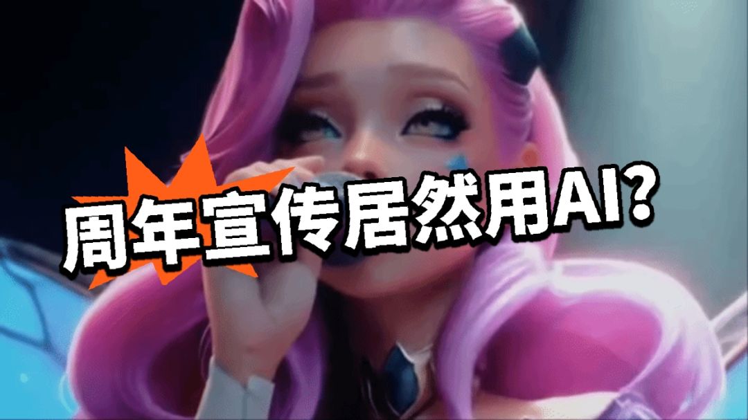 LOLM:周年PV用AI!视频被迫下架 1
