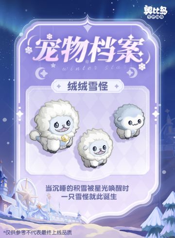 [奥比岛]憨萌「绒绒雪怪」即将登岛 [奥比岛]