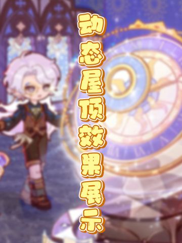 🏠6款动态屋顶效果展示