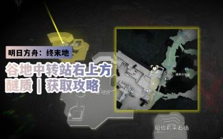 【明日方舟：终末地】谷地中转站右上方 | 醚质 获取攻略