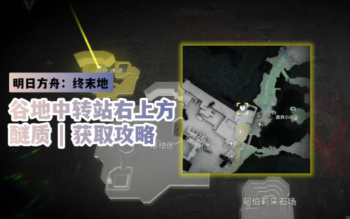 【明日方舟:终末地】谷地中转站右上方 | 醚质 获取攻略截图
