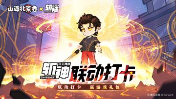 【打卡有奖】打卡斩神之凡尘神域联动，赢游戏奖励！