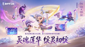 灵魂莲华 绽灵归来！灵魂莲华系列小小英雄限时回归！