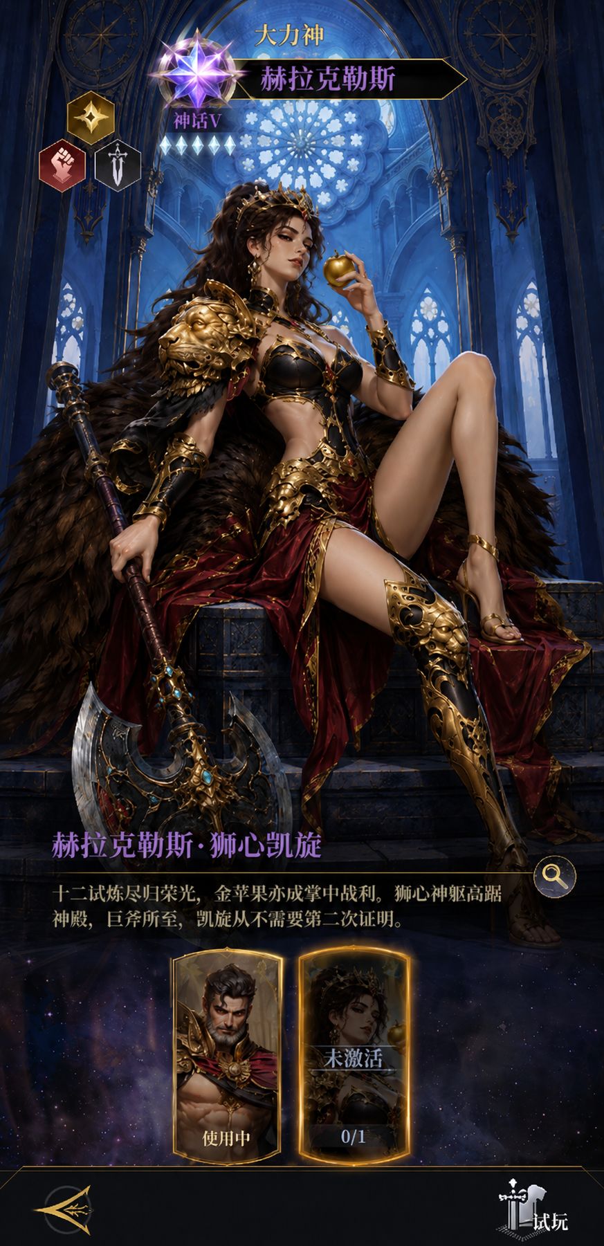 新皮肤:赫拉克勒斯·狮心凯旋 1