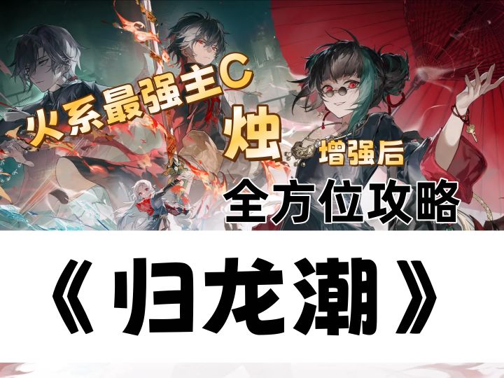 《归龙潮》火系最强主C,烛,增强后的全方位攻略!!!截图