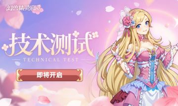 《幻兽精灵乐园》技术测试 5月8日正式开启
