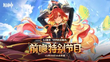原神5.3前瞻直播省流