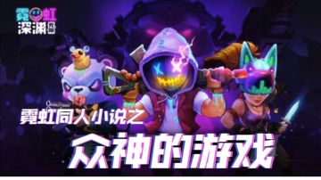 众神的游戏——第一章