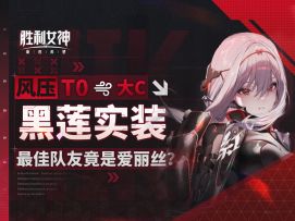 【胜利女神】风压属性首位大C「红莲：暗影」角色评测