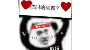 再见了，胖次，今宵别梦寒